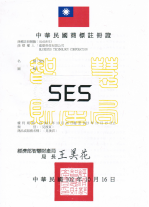 SES® 商標註冊證