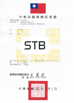 STB® 商標註冊證