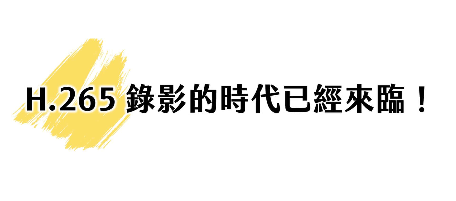 H.265 錄影的時代已經來臨!