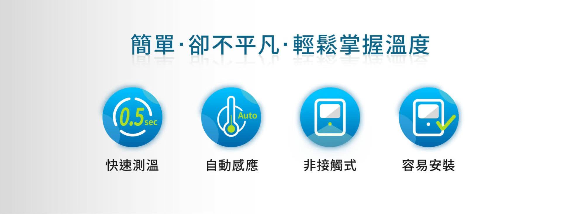 BE-4302安心量能自動偵測、自動語音播報溫度值，以非接觸式進行溫度測量，快速且自動操作，不到0.5秒鐘即可測出溫度結果，更棒的是能儲存30組測量，輕鬆回溯查詢方便。