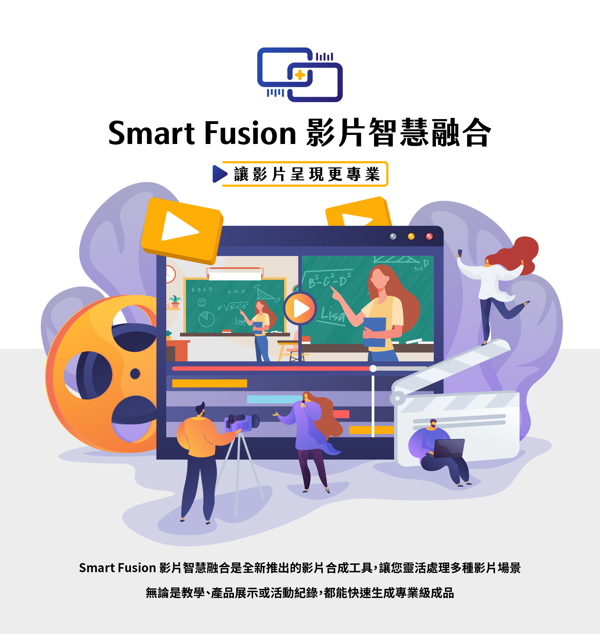 Smart Fusion 影片智慧融合是一款全新專業影片合成工具，能靈活處理多種影片場景，無論是線上教學、產品展示還是活動紀錄，都能快速生成高品質專業影片，讓影片製作更高效更簡單，適合教育機構、企業行銷與創作者使用，提供智慧化合成、字幕浮水印、畫面拼接等多元功能，幫助打造專業級視覺內容，全面提升影片價值與影響力。